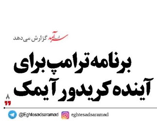 برنامه ترامپ برای آینده کریدور آیمک