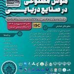 برگزاری اولین همایش هوش مصنوعی در صنایع دریایی