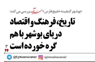 تاریخ، فرهنگ و اقتصاد دریای بوشهر با هم  گره خورده است