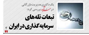 تبعات  تله‌های  سرمایه گذاری در ایران