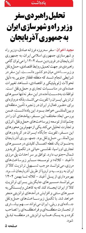 تحلیل راهبردی سفر  وزیر راه و شهرسازی ایران به جمهوری آذربایجان