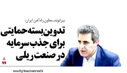 تدوین بسته حمایتی برای جذب سرمایه در صنعت ریلی