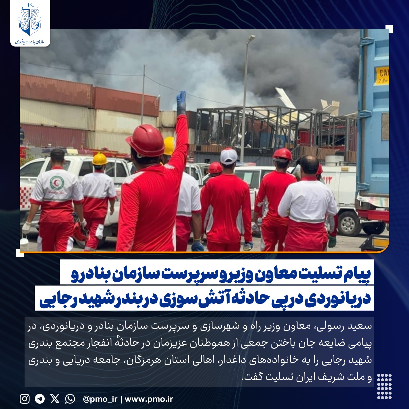 تسلیت سرپرست سازمان بنادر در پی حادثه آتش‌سوزی بندر شهید رجایی