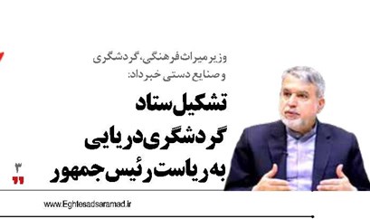 تشکیل ستاد گردشگری دریایی به ریاست رئیس‌جمهور