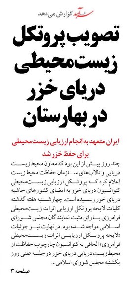 تصویب  پروتکل زیست‌محیطی دریای خزر در بهارستان