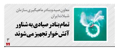 تمام بنادر صیادی به شناور آتش‌خوار تجهیز می شوند