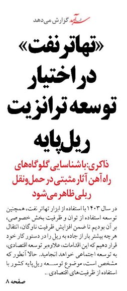 «تهاتر نفت» در اختیار توسعه ترانزیت ریل‌پایه