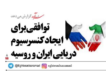 توافقی برای ایجاد کنسرسیوم دریایی ایران و روسیه