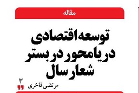 توسعه اقتصادی دریامحور در بستر شعار سال