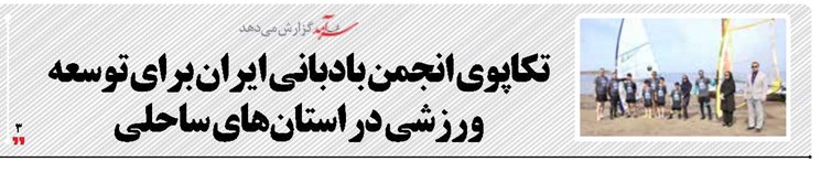 تکاپوی انجمن بادبانی ایران برای توسعه ورزشی  در استان‌های ساحلی