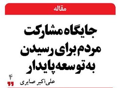 جایگاه مشارکت مردم برای رسیدن به توسعه پایدار