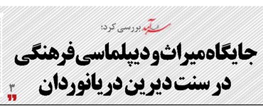 جایگاه میراث و دیپلماسی فرهنگی در سنت دیرین دریانوردان