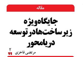 جایگاه ویژه زیرساخت‌ها در توسعه دریامحور