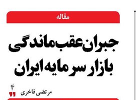 جبران عقب‌ماندگی  بازار سرمایه ایران