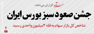 جشن صعود سبز  بورس ایران