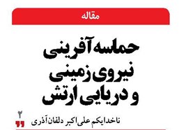 حماسه‌آفرینی نیروی زمینی و دریایی ارتش