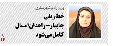 خط ریلی  چابهار-زاهدان امسال  کامل می‌شود