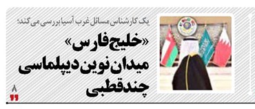 «خلیج فارس» میدان نوین دیپلماسی چندقطبی