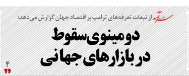 دومینوی سقوط  در بازارهای جهانی