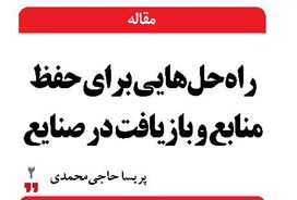 راه‌حل‌هایی برای حفظ منابع و بازیافت در صنایع