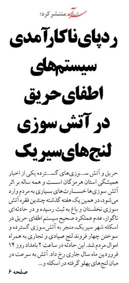 ردپای ناکارآمدی سیستم‌های اطفای حریق در آتش سوزی لنج‌های سیریک