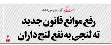 رفع موانع قانون جدید  ته لنجی به نفع لنج داران