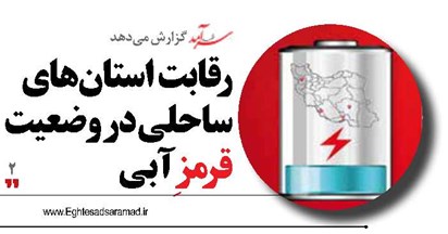 رقابت  استان‌های ساحلی در وضعیت قرمزِ آبی