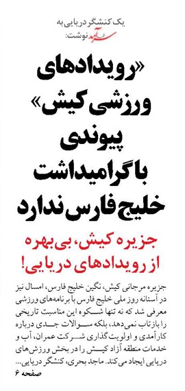 «رویدادهای ورزشی کیش» پیوندی با گرامیداشت  خلیج فارس ندارد