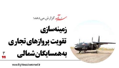 زمینه‌سازی  تقویت  پروازهای تجاری به همسایگان شمالی