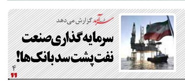 سرمایه‌گذاری صنعت نفت پشت سد بانک‌ها!