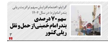 سهم 70 درصدی بندرامام خمینی  از حمل و نقل ریلی کشور