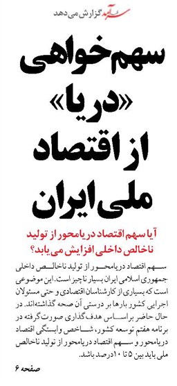 سهم‌خواهی «دریا»  از اقتصاد ملی ایران