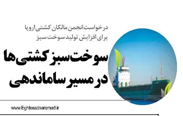 سوخت سبز سوخت سبز کشتی‌ها  در مسیر ساماندهی