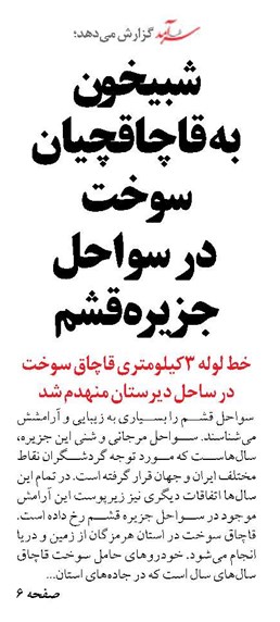 شبیخون به قاچاقچیان سوخت در سواحل جزیره قشم