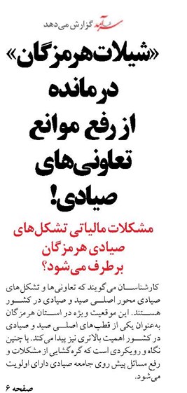 «شیلات هرمزگان»  درمانده  از رفع  موانع  تعاونی‌های صیادی!