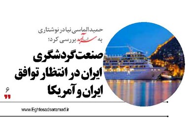 صنعت گردشگری ایران در انتظار توافق ایران و آمریکا