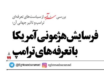 فرسایش هژمونی آمریکا  با تعرفه‌های ترامپ