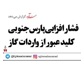 فشارافزایی  پارس‌جنوبی کلید عبور از واردات گاز