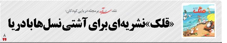 «قلک»نشریه‌ای برای آشتی نسل‌ها با دریا