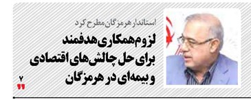 لزوم همکاری هدفمند برای حل چالش‌های اقتصادی  و بیمه‌ای در هرمزگان