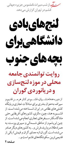 لنج‌های بادی دانشگاهی برای بچه های جنوب