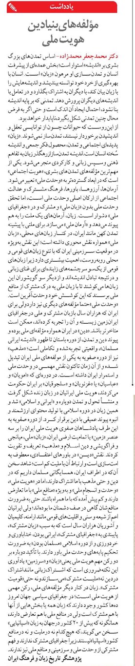 مؤلفه‌های بنیادین  هویت ملی