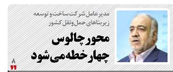 محور چالوس چهارخطه می شود