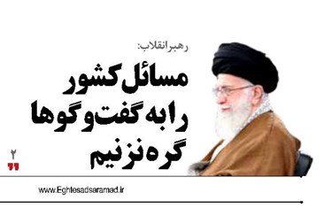 مسائل کشور  را به گفت‌وگوها  گره نزنیم