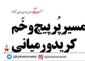 مسیر پُر پیچ‌و‌خَم کریدور میانی