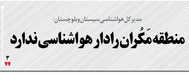 منطقه مَکُران رادار هواشناسی ندارد