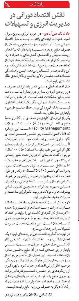 نقش اقتصاد دورانی در مدیریت انرژی و تسهیلات