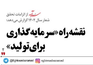 نقشه راه «سرمایه‌گذاری برای تولید»