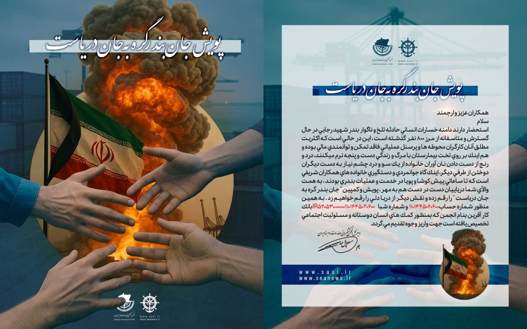 پس از حادثه بندر شهید رجایی؛ پویش "جان بندر گره به جان دریاست" برای حمایت از آسیبدیدگان راهاندازی شد