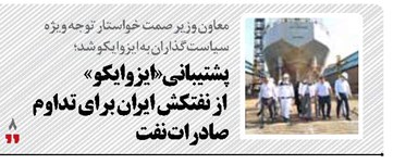 پشتیبانی «ایزوایکو» از نفتکش ایران برای تداوم صادرات نفت